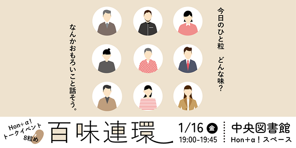 Hon+α！(ほな！)トークイベント百味連環8粒め　1月16日