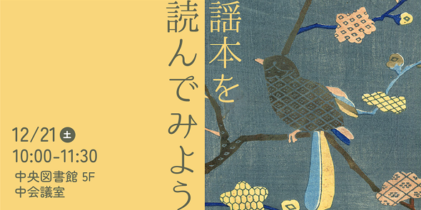 謡本（うたいぼん）を読んでみよう　12月21日