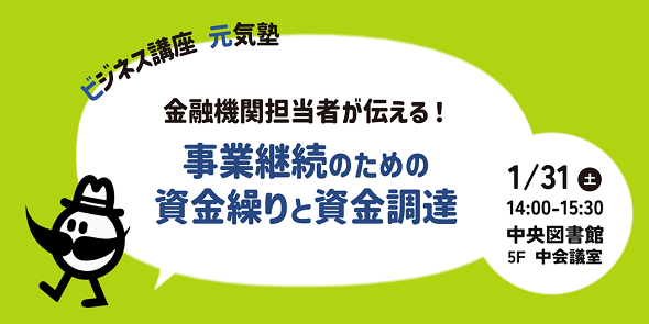 ビジネス講座元気塾「事業継続のための資金繰りと資金調達」　1月31日