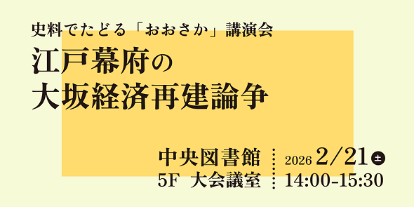 令和7年度史料でたどる「おおさか」講演会「江戸幕府の大坂経済再建論争」　2月21日