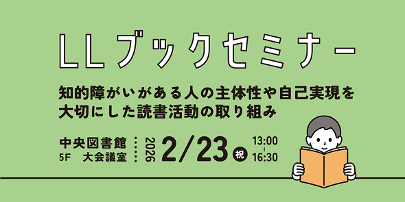第21回LLブックセミナー　知的障がいがある人の主体性や自己実現を大切にした読書活動の取り組み　2月23日