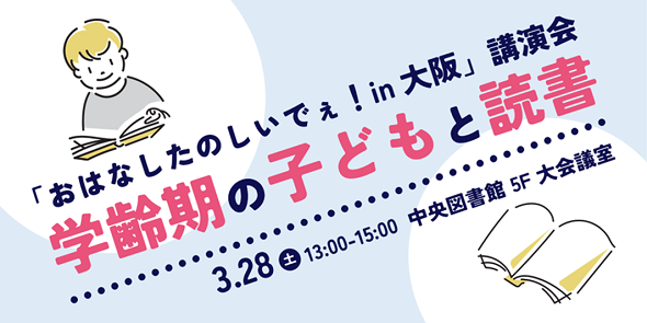 独立行政法人国立青少年教育振興機構「子どもゆめ基金助成活動」「おはなしたのしいでぇ！in 大阪」講演会　3月28日