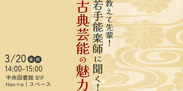 教えて先輩！－若手能楽師に聞く！古典芸能の魅力－　3月20日