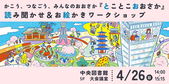 令和8年度子ども読書の日記念事業　かこう、つなごう、みんなのおおさか 『とことこおおさか』読み聞かせ&お絵かきワークショップ　4月26日