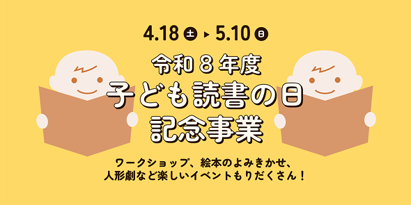 令和8年度子ども読書の日記念事業を開催します