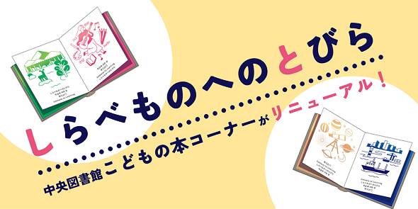 中央図書館こどもの本コーナーに「しらべものへのとびら」ができました