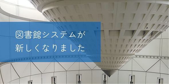 大阪市立図書館のシステムが新しくなりました