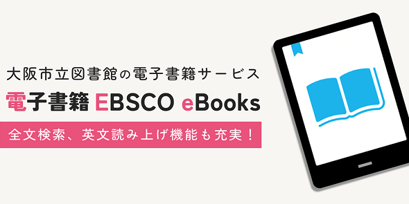 電子書籍 EBSCO eBooks