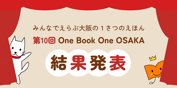 第10回One Book One OSAKA結果発表