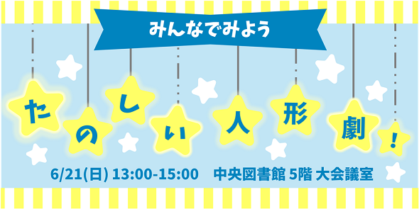 みんなでみよう　たのしい人形劇！