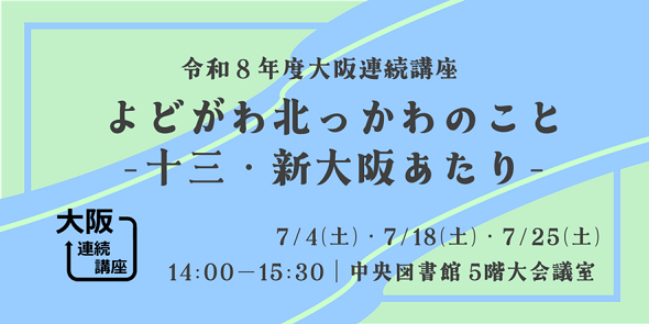 令和8年度大阪連続講座