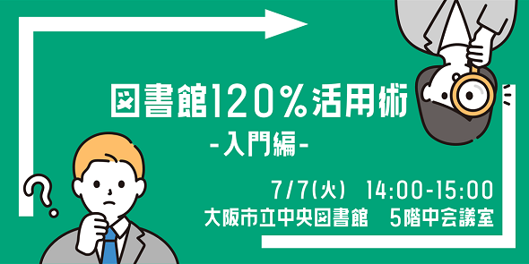 図書館120％活用術-入門編-