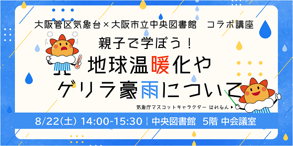 大阪管区気象台×大阪市立中央図書館コラボ講座「親子で学ぼう！地球温暖化やゲリラ豪雨について」
