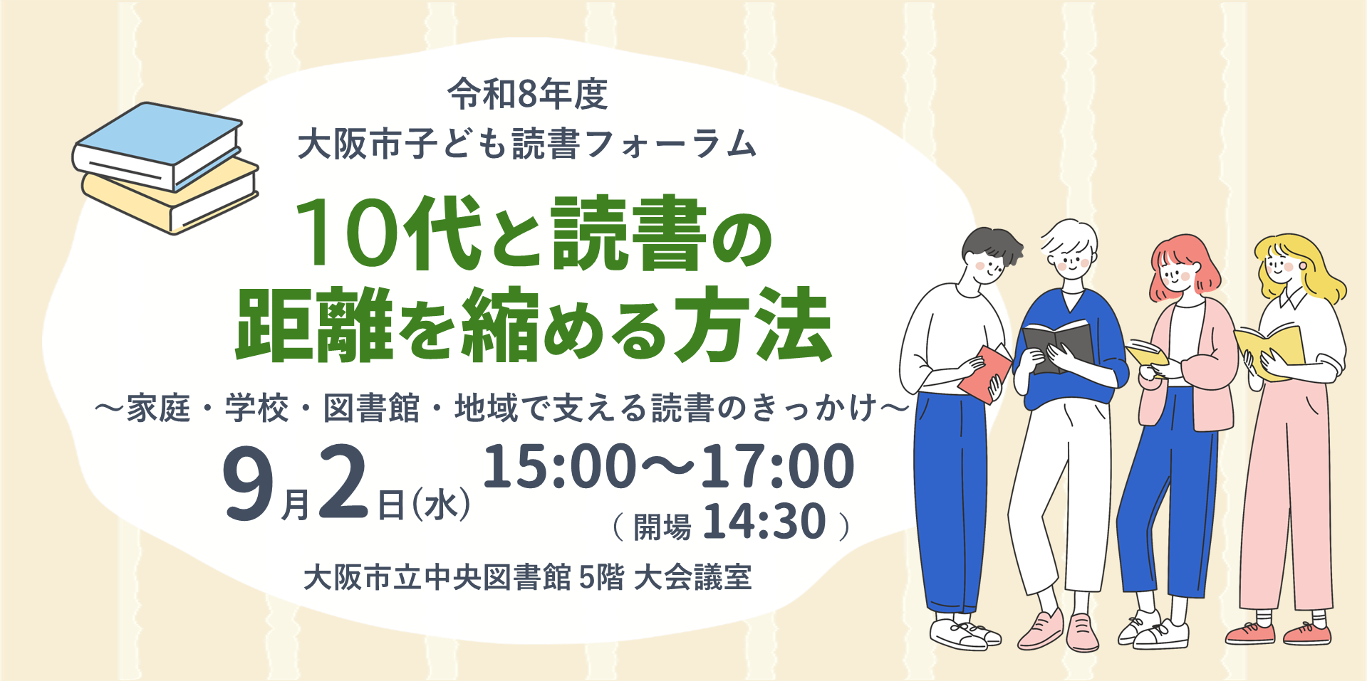 令和8年度⼤阪市⼦ども読書フォーラム