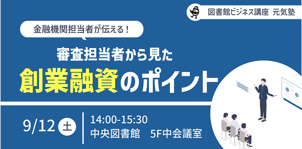 [新] ビジネス講座元気塾「金融機関担当者が伝える！審査担当者から見た創業融資のポイント」