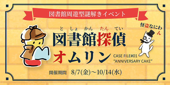 周遊型謎解きイベント「図書館探偵オムリン CASE FILE #01 