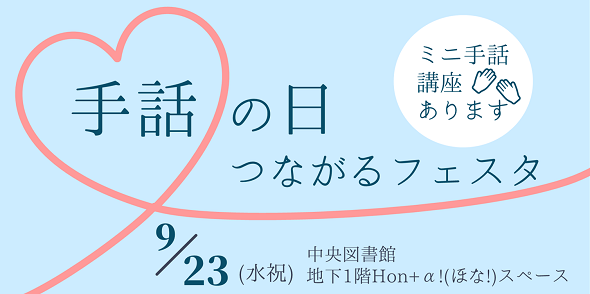 手話の日つながるフェスタ