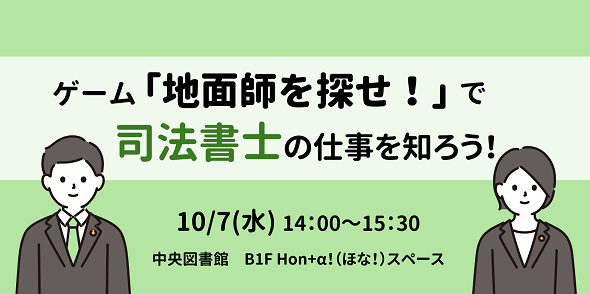 ゲーム「地面師を探せ！」で司法書士の仕事を知ろう！