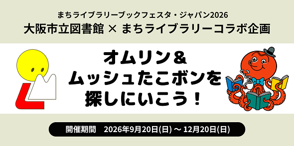 まちライブラリーブックフェスタジャパン2026