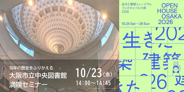 30年の歴史をふりかえる大阪市立中央図書館満喫セミナー