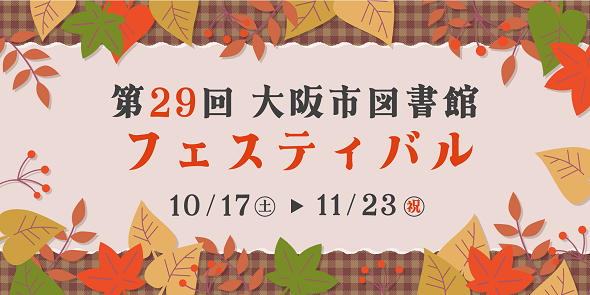 第29回大阪市図書館フェスティバル