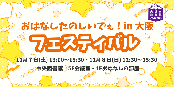 「おはなしたのしいでぇ！in大阪」フェスティバル