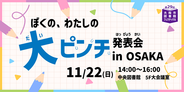 ぼくの、わたしの大ピンチ発表会 in OSAKA