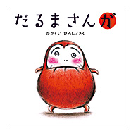 だるまさんが表紙