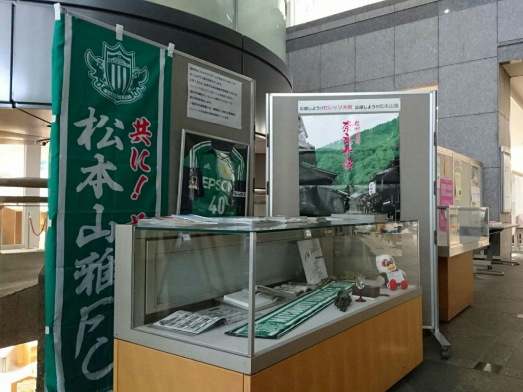 「応援しよう!!セレッソ大阪 応援しよう!!松本山雅」展の写真