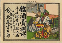 銘酒売捌所並ニ味淋焼酎踏込粕