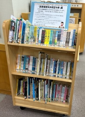 読書感想文お役立ち本展示書架の写真