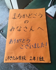 城北小学校の生徒さんからの感謝状1