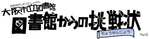 図書館からの挑戦状Part5