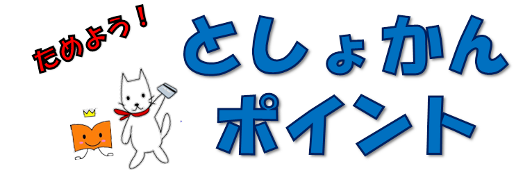 としょかんポイント題字