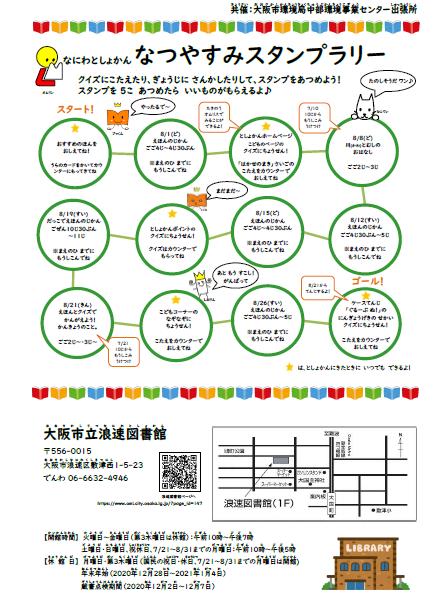 なにわとしょかん なつやすみスタンプラリー台紙画像