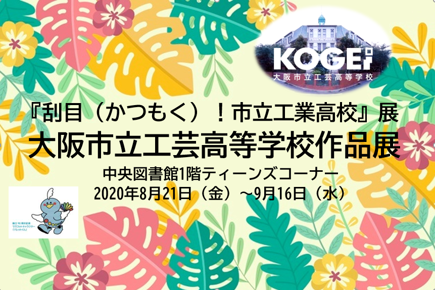 大阪市立工芸高校作品展
