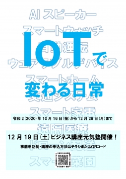 「IoTで変わる日常」展ポスター