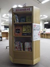 「働きたいあなたを応援します」展示書架の写真