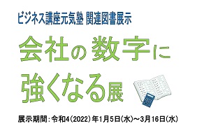 図書展示「会社の数字に強くなる」展示画像