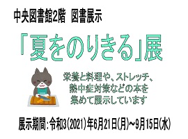 図書展示「夏をのりきる」展示画像