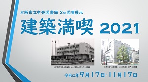 「建築満喫2021」展示画像