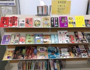 「古典芸能に親しむ」展