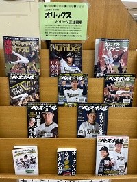 オリックス・バファローズ　パ・リーグ三連覇　図書展示風景