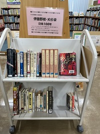 伊藤野枝・大杉栄没後100年　図書展示風景