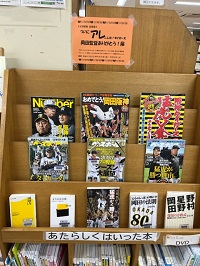 阪神優勝　図書展示風景