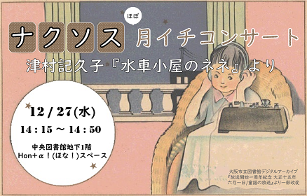 ナクソスほぼ月イチコンサート～津村記久子『水車小屋のネネ』より
