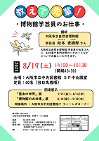 教えて先輩！博物館学芸員のお仕事ちらし