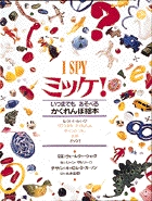 絵本『ミッケ！』の表紙画像