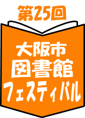第25回図書館フェスティバルロゴマーク