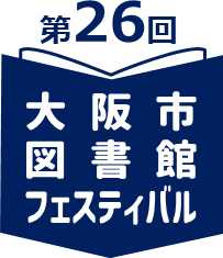 第26回大阪市図書館フェスティバルロゴマーク